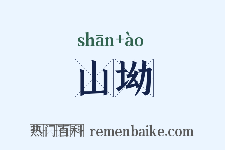 山坳是什么意思的图片